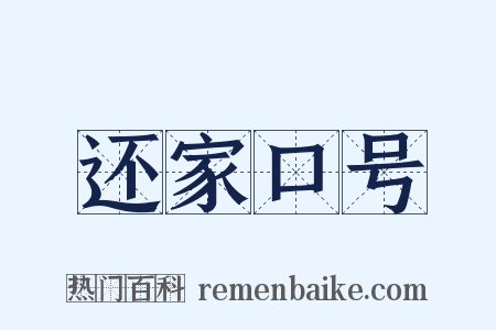 还家口号是什么意思的图片